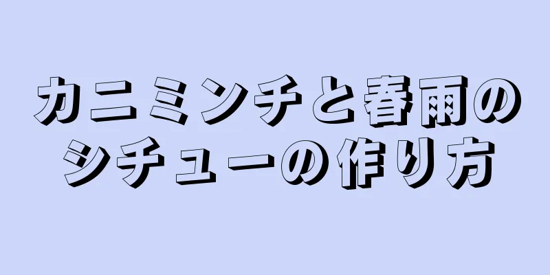 カニミンチと春雨のシチューの作り方