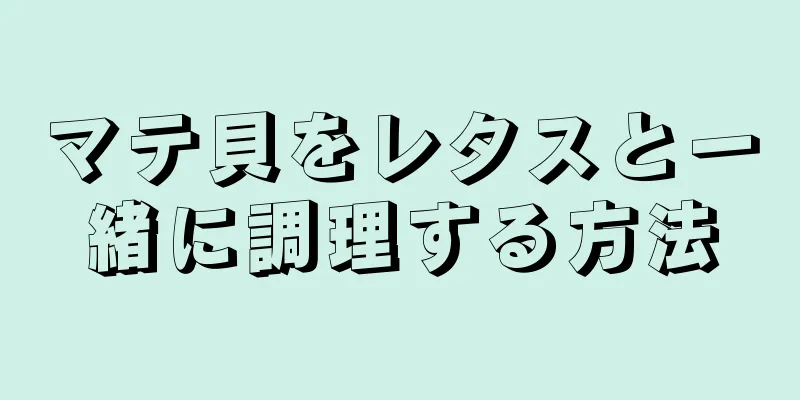 マテ貝をレタスと一緒に調理する方法