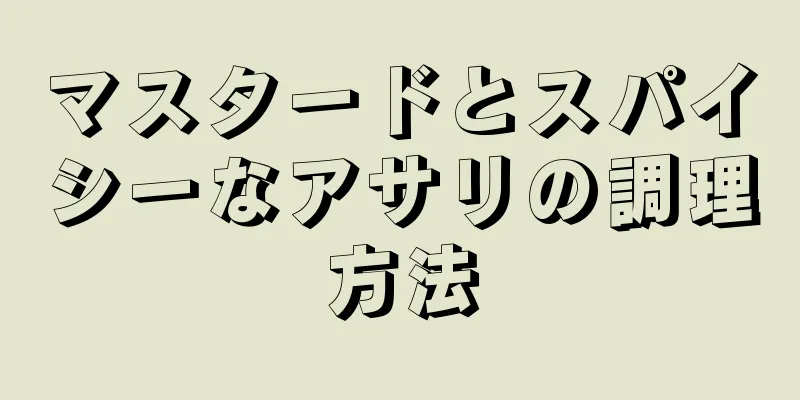 マスタードとスパイシーなアサリの調理方法