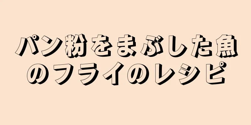 パン粉をまぶした魚のフライのレシピ