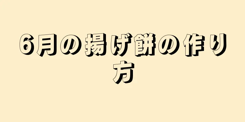 6月の揚げ餅の作り方