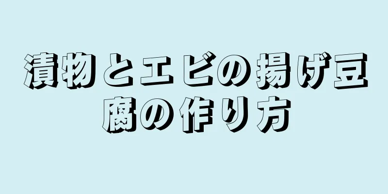 漬物とエビの揚げ豆腐の作り方