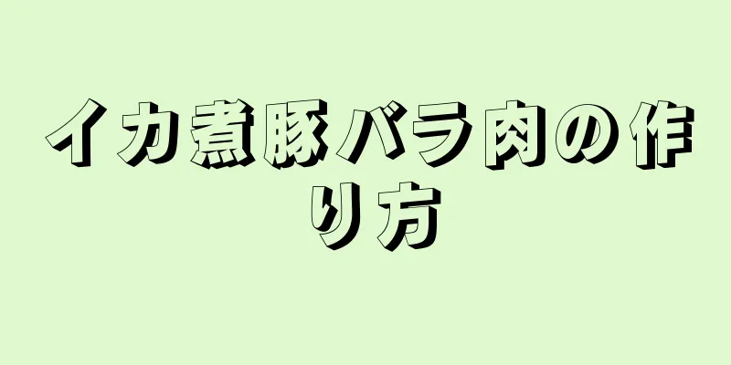 イカ煮豚バラ肉の作り方