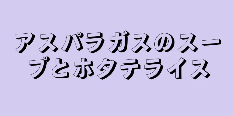 アスパラガスのスープとホタテライス