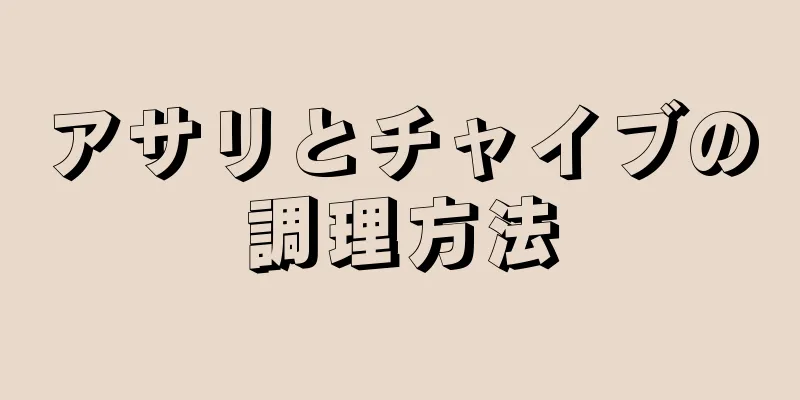 アサリとチャイブの調理方法