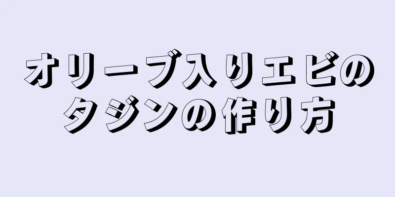 オリーブ入りエビのタジンの作り方