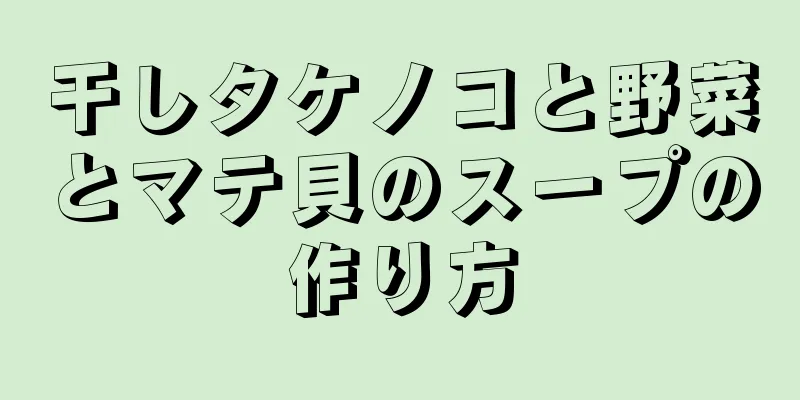 干しタケノコと野菜とマテ貝のスープの作り方