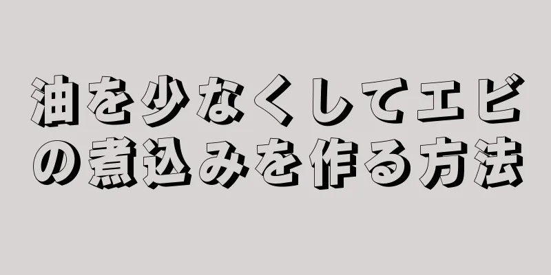 油を少なくしてエビの煮込みを作る方法