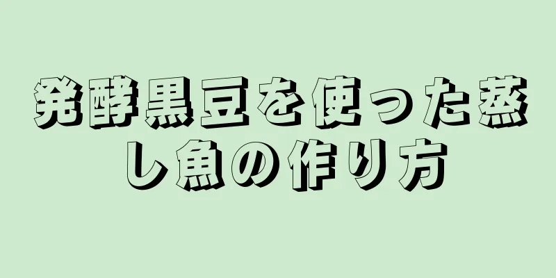 発酵黒豆を使った蒸し魚の作り方