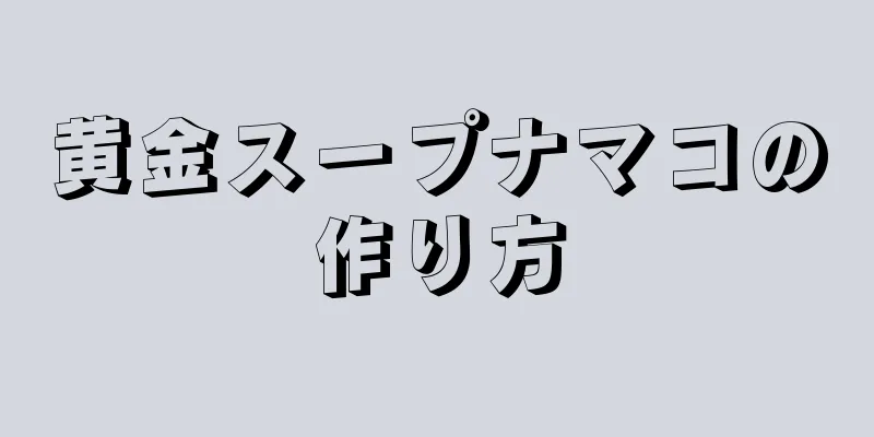 黄金スープナマコの作り方