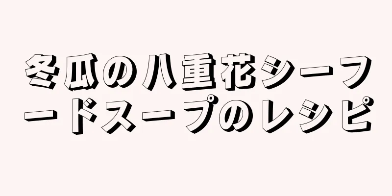 冬瓜の八重花シーフードスープのレシピ