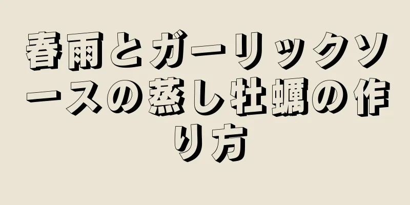 春雨とガーリックソースの蒸し牡蠣の作り方