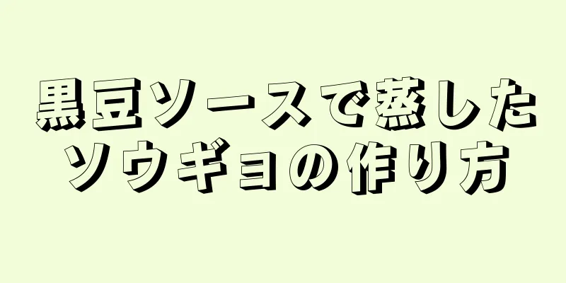 黒豆ソースで蒸したソウギョの作り方