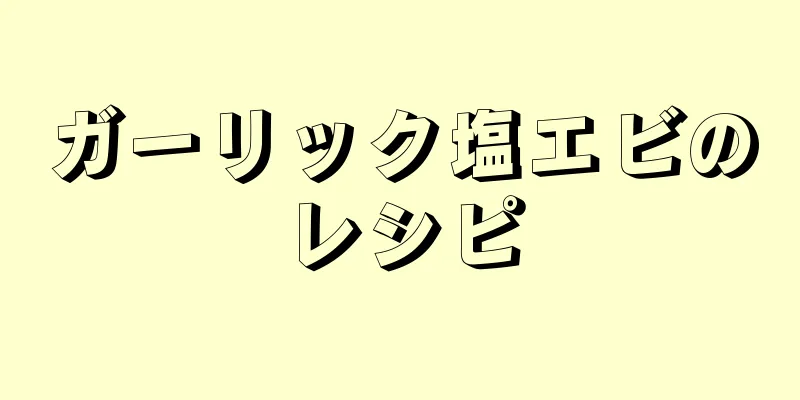 ガーリック塩エビのレシピ