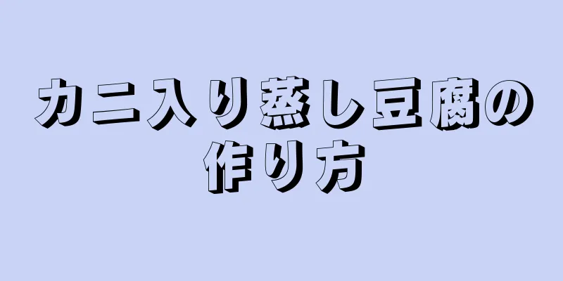 カニ入り蒸し豆腐の作り方