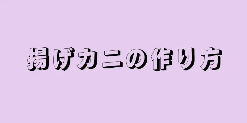 揚げカニの作り方