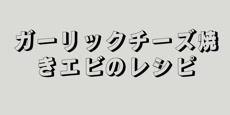 ガーリックチーズ焼きエビのレシピ