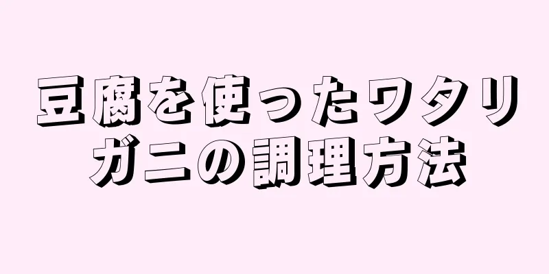 豆腐を使ったワタリガニの調理方法