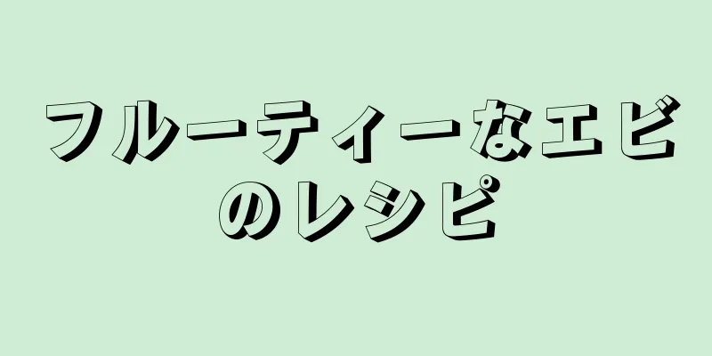 フルーティーなエビのレシピ