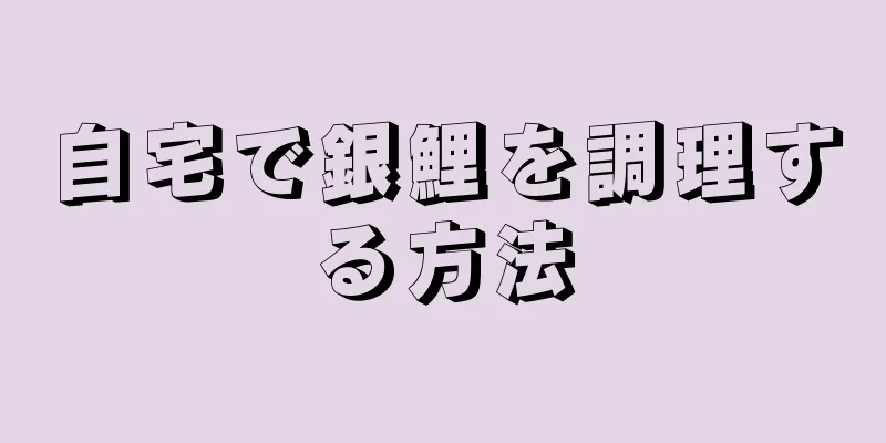 自宅で銀鯉を調理する方法