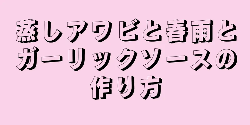 蒸しアワビと春雨とガーリックソースの作り方