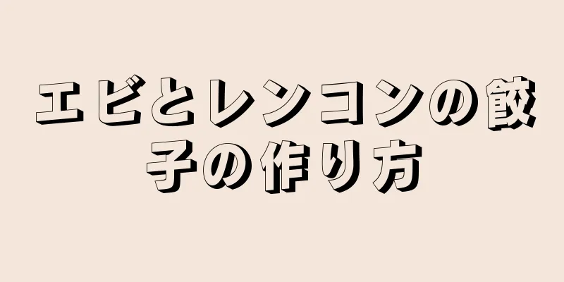 エビとレンコンの餃子の作り方