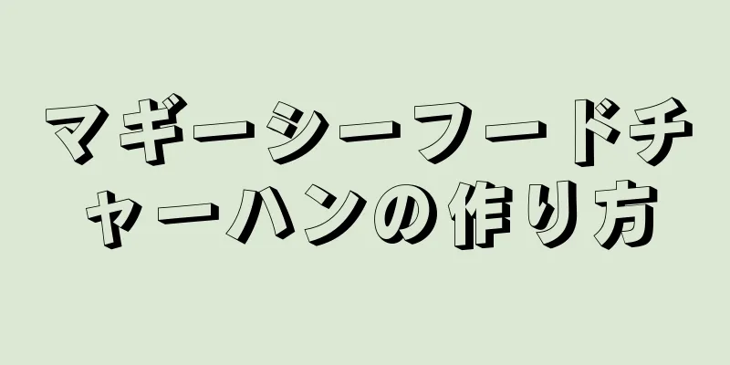 マギーシーフードチャーハンの作り方