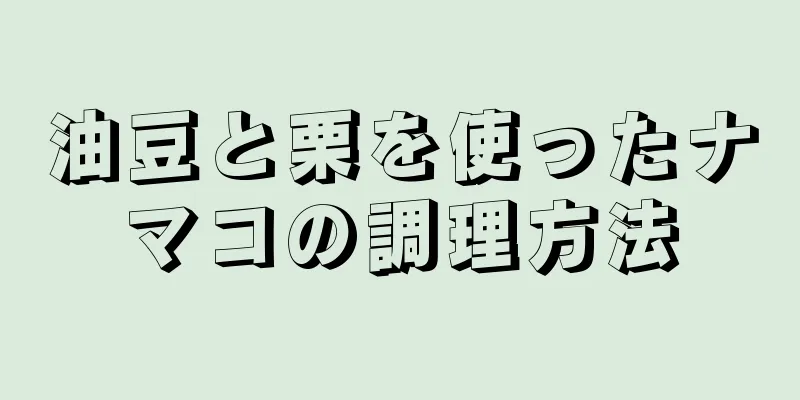 油豆と栗を使ったナマコの調理方法