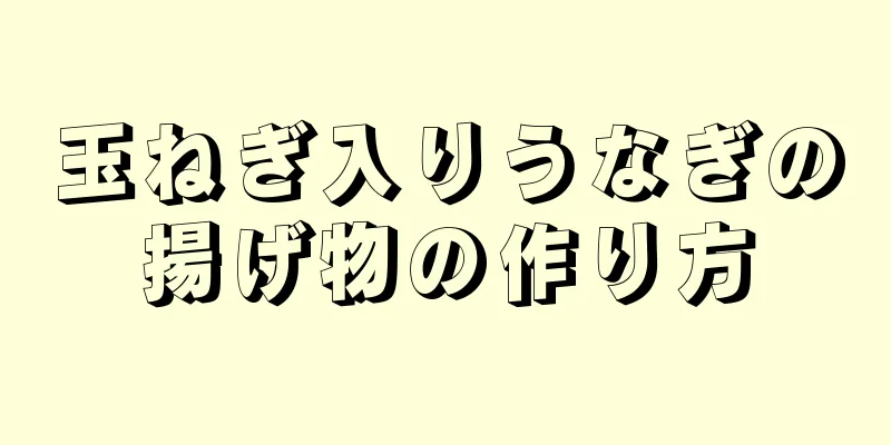 玉ねぎ入りうなぎの揚げ物の作り方