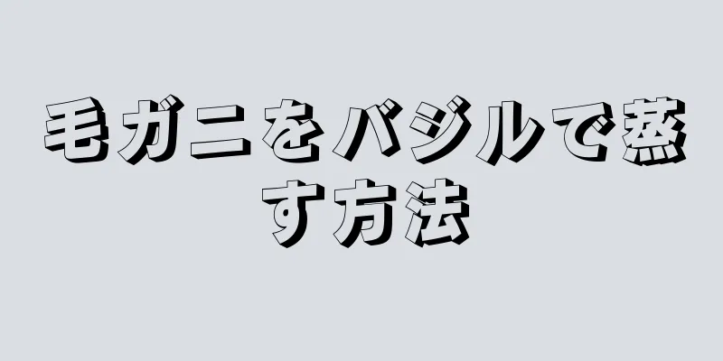 毛ガニをバジルで蒸す方法