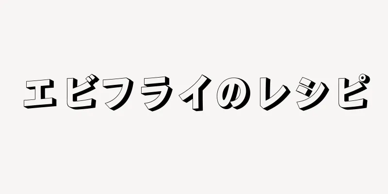 エビフライのレシピ