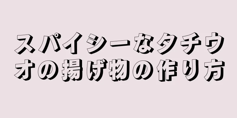 スパイシーなタチウオの揚げ物の作り方