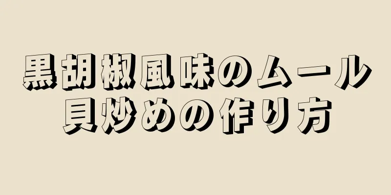 黒胡椒風味のムール貝炒めの作り方