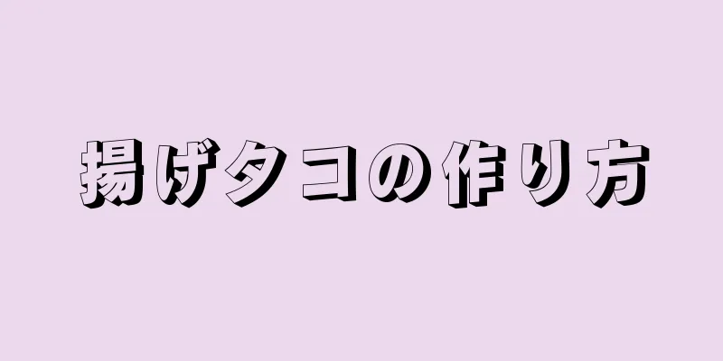 揚げタコの作り方