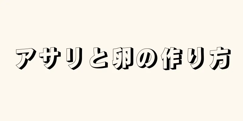 アサリと卵の作り方