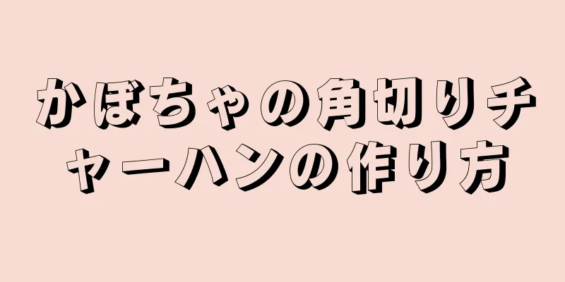 かぼちゃの角切りチャーハンの作り方