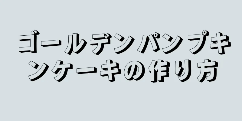 ゴールデンパンプキンケーキの作り方