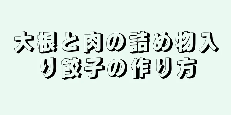 大根と肉の詰め物入り餃子の作り方