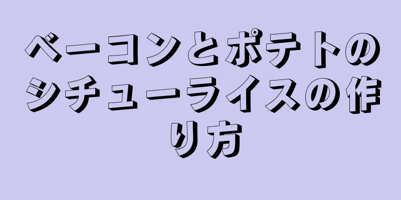 ベーコンとポテトのシチューライスの作り方