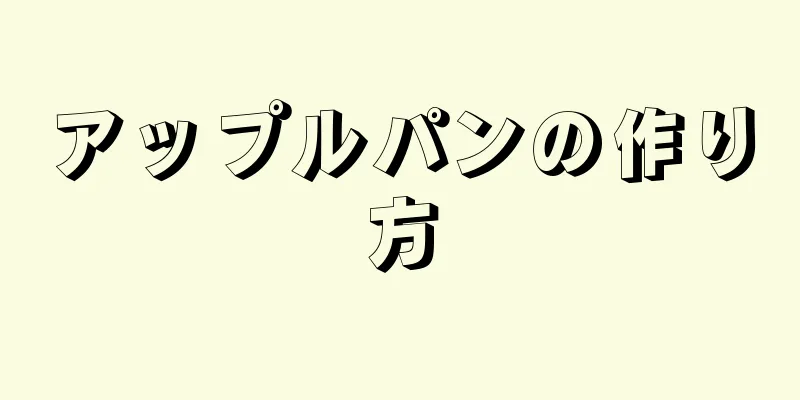 アップルパンの作り方