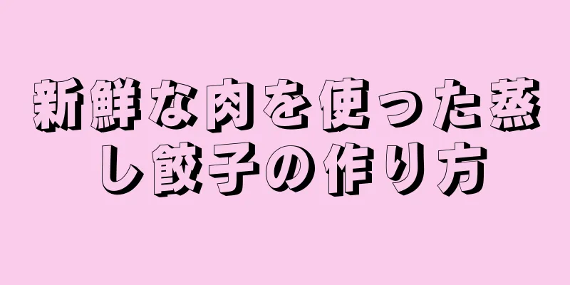 新鮮な肉を使った蒸し餃子の作り方