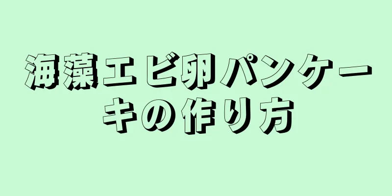 海藻エビ卵パンケーキの作り方