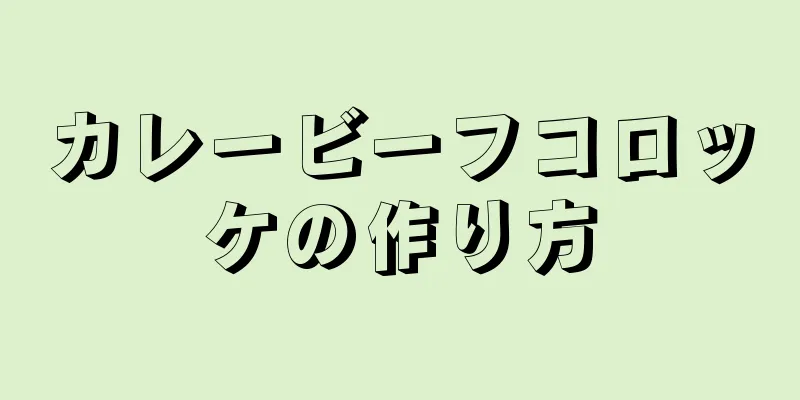 カレービーフコロッケの作り方