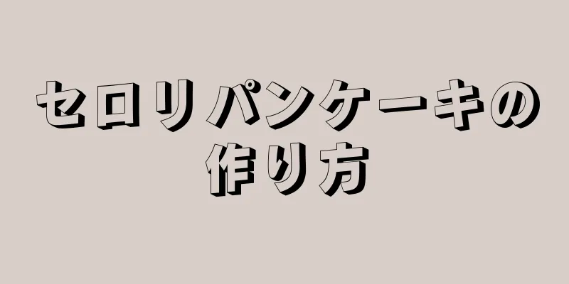 セロリパンケーキの作り方