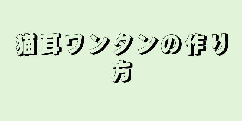 猫耳ワンタンの作り方