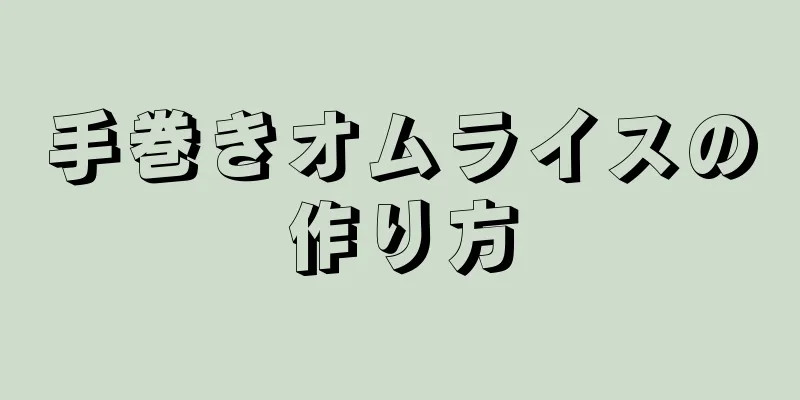 手巻きオムライスの作り方