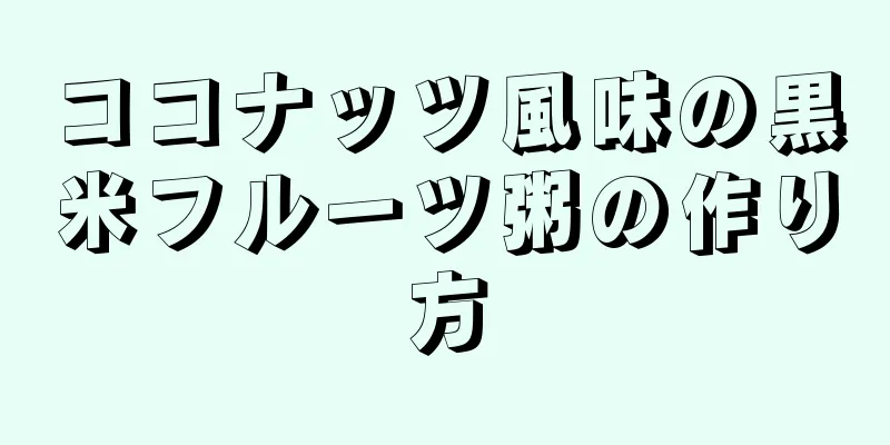 ココナッツ風味の黒米フルーツ粥の作り方