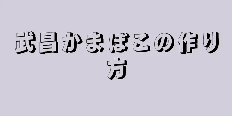 武昌かまぼこの作り方