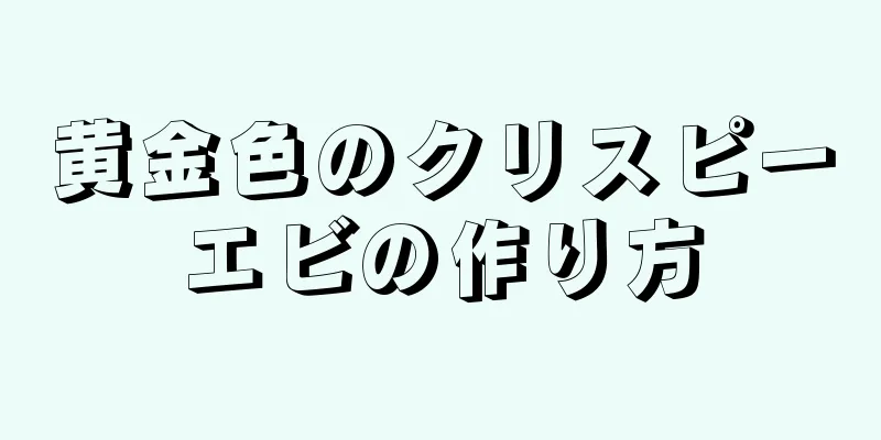 黄金色のクリスピーエビの作り方