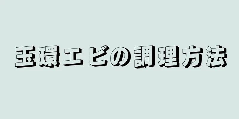 玉環エビの調理方法